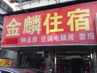 汕头金麟旅店