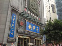 蓉城时代酒店公寓(成都春熙店) - 酒店外部