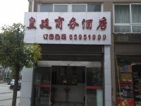 巫溪皇廷商务酒店 - 酒店外部