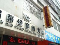 武夷山温馨缘商务酒店 - 酒店外部