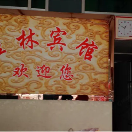 Yingshan Jialin Hotel