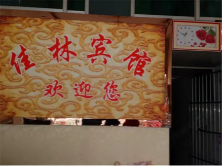 Yingshan Jialin Hotel