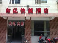 南丹和亿快捷酒店 - 酒店外部