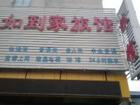 沈阳如到家旅馆