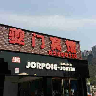 奉節夔門賓館 Hotel Exterior