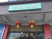 成都宝生客栈 - 酒店外部