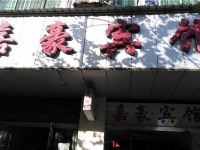 新余嘉豪宾馆 - 酒店外部
