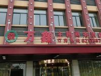 余姚万鑫主题商务酒店 - 酒店外部