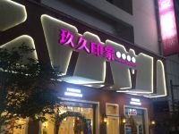 玖久印象主题酒店(苏州观前街店) - 酒店外部