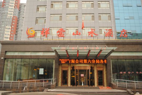 西宁祥云山水酒店