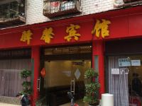 毕节驿馨宾馆 - 酒店外部