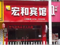 利川宏和宾馆 - 酒店外部