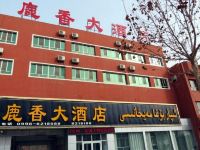巴楚鹿香大酒店