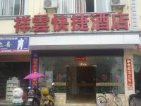 东兴祥云快捷酒店 - 酒店外部