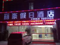 福安丽豪假日酒店