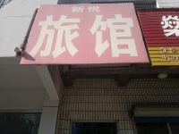 桓台新悦旅馆 - 酒店外部