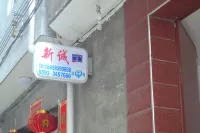 屏南新誠賓館（2號店）