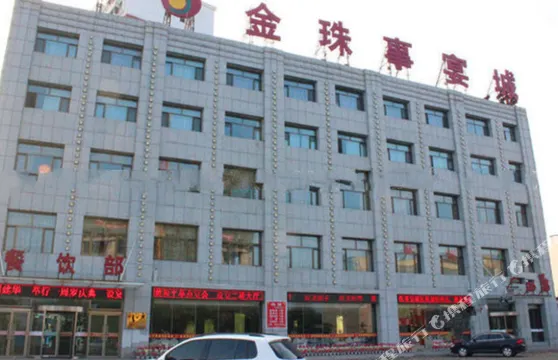達拉特旗金珠事宴城酒店
