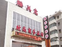 沈阳睡美意时尚商务旅馆 - 酒店外部