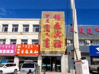 东乌旗福泰宾馆 - 酒店外部