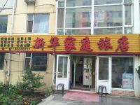 长春新华家庭旅店
