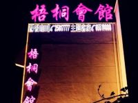 天津梧桐情侣主题酒店 - 酒店外部