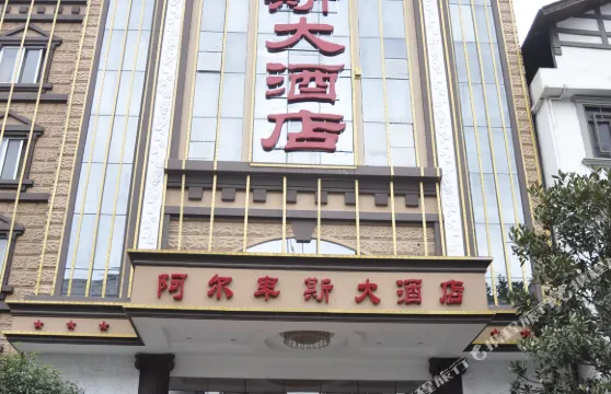 南丹阿爾卑斯大酒店