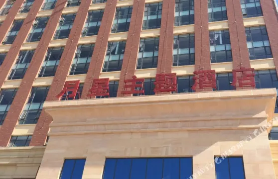 澤州月星主題酒店