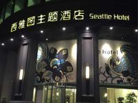 溪口西雅图主题酒店