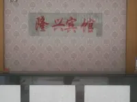 Jiangle Longxing Hotel Jiangle İlçesi otelleri