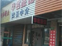 华君旅馆(上海中春路店)