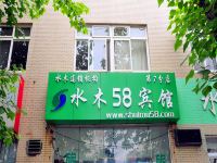 水木58宾馆(青岛镇江路店)