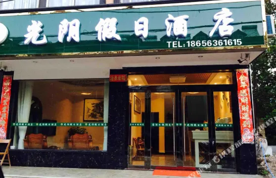 涇縣光陰假日酒店