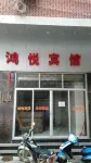 南安鴻悅賓館