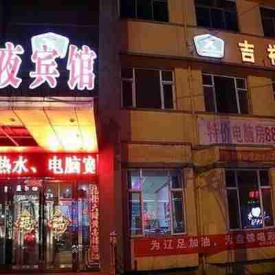 盤錦吉祥夜賓館 Hotel Exterior