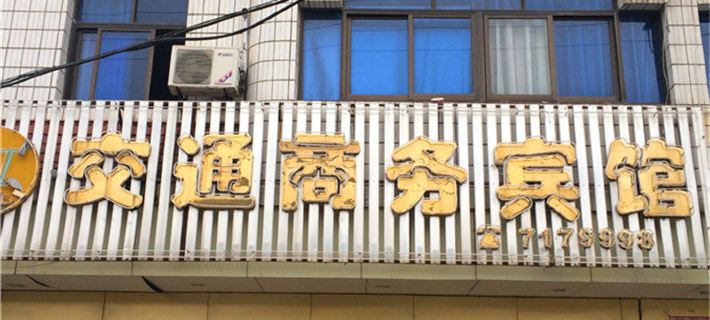 Nancheng Traffic Business Hotel Hotels in Nancheng