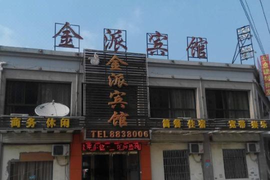 肥西金派宾馆