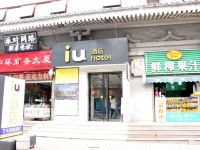 IU酒店(西安钟鼓楼广场店) - 酒店外部