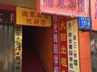 益阳微家宾馆 - 酒店外部