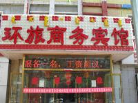 呼和浩特环旅商务宾馆 - 酒店外部