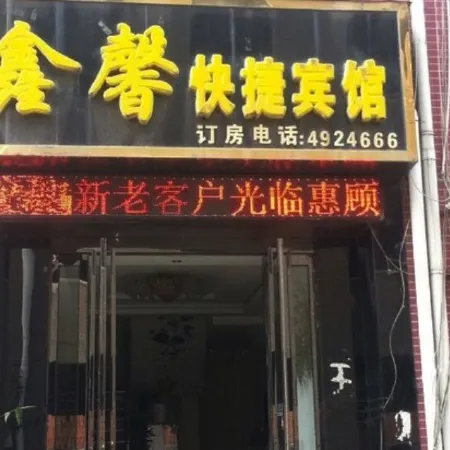 Suiping Xinxin Express Hotel
