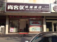 尚客优快捷酒店(南通解放中路店)