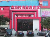 吉顺时尚商务宾馆(台安店)