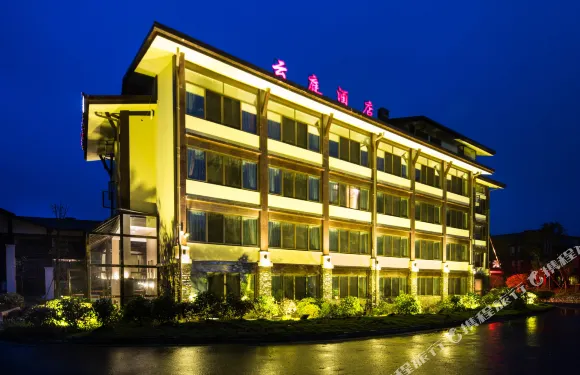 洪雅七裏坪雲庭假日酒店