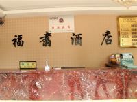昆明福翥酒店 - 公共区域