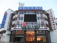 骏怡连锁酒店(黄山汽车站店)