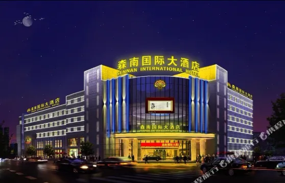 興化森南大酒店