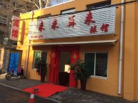 济南来来再来旅馆 - 酒店外部