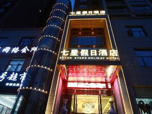 鄖西七星假日飯店