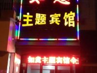 江油如意主题宾馆 - 酒店外部